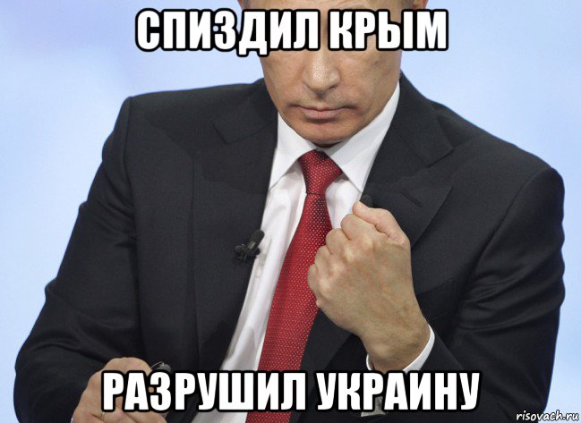 спиздил крым разрушил украину, Мем Путин показывает кулак