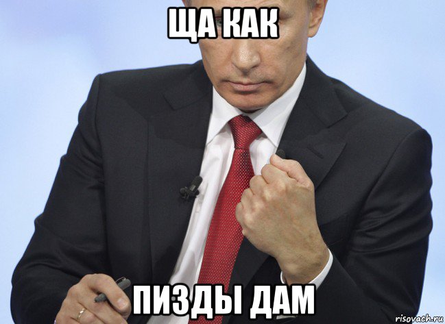 ща как пизды дам, Мем Путин показывает кулак