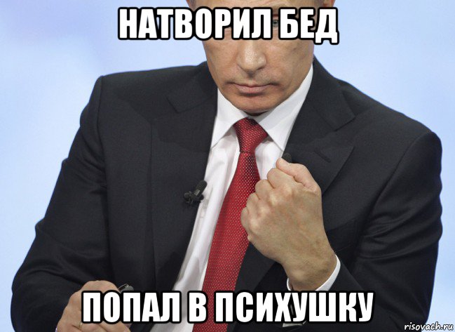 натворил бед попал в психушку, Мем Путин показывает кулак