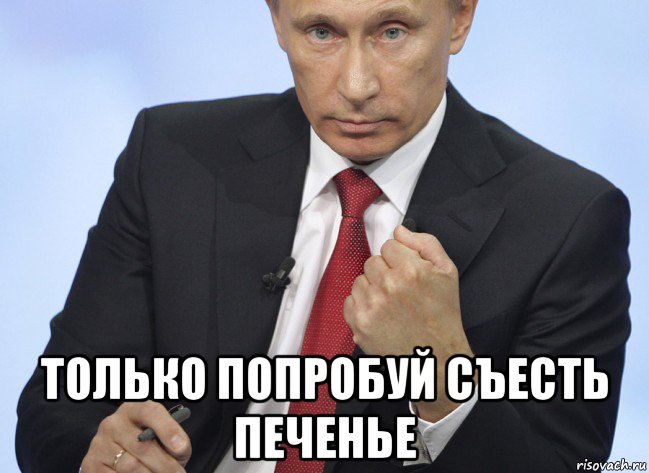  только попробуй съесть печенье, Мем Путин показывает кулак