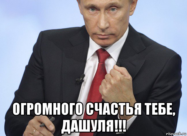  огромного счастья тебе, дашуля!!!, Мем Путин показывает кулак