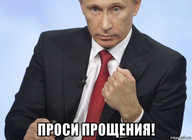  проси прощения!, Мем Путин показывает кулак