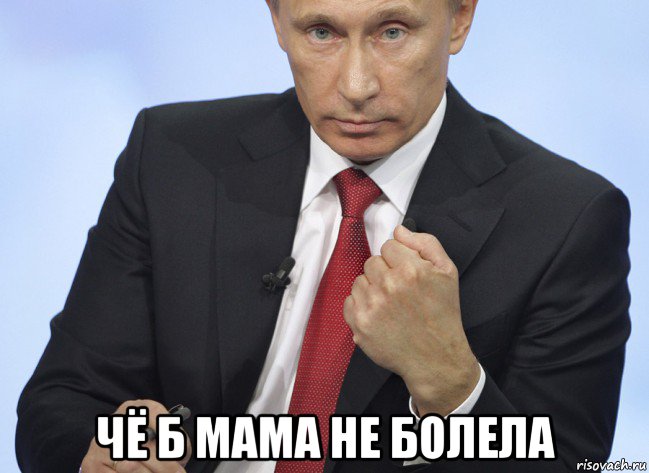  чё б мама не болела, Мем Путин показывает кулак