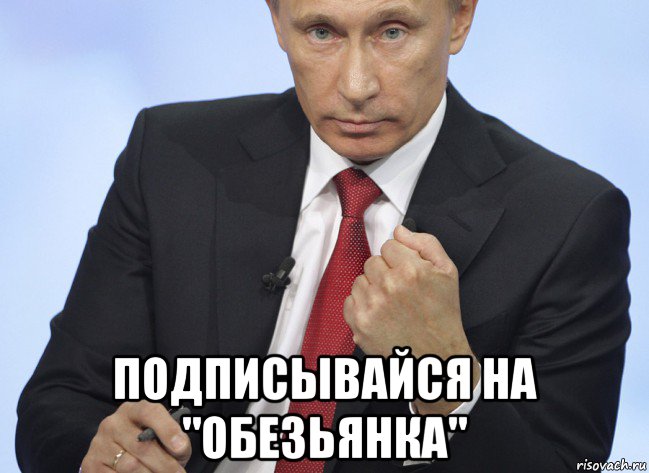 подписывайся на "обезьянка", Мем Путин показывает кулак
