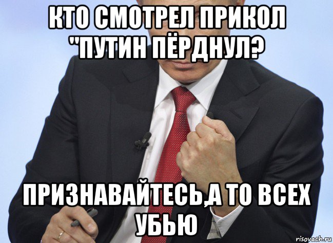 кто смотрел прикол "путин пёрднул? признавайтесь,а то всех убью, Мем Путин показывает кулак