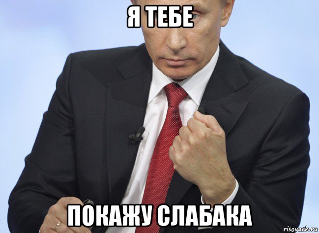 я тебе покажу слабака, Мем Путин показывает кулак