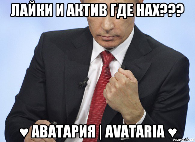 лайки и актив где нах??? ♥ аватария | avataria ♥, Мем Путин показывает кулак