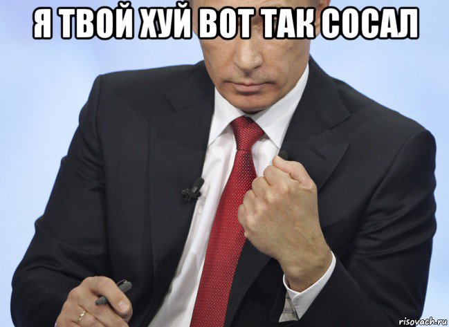 я твой хуй вот так сосал , Мем Путин показывает кулак