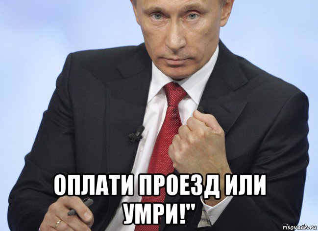  оплати проезд или умри!", Мем Путин показывает кулак