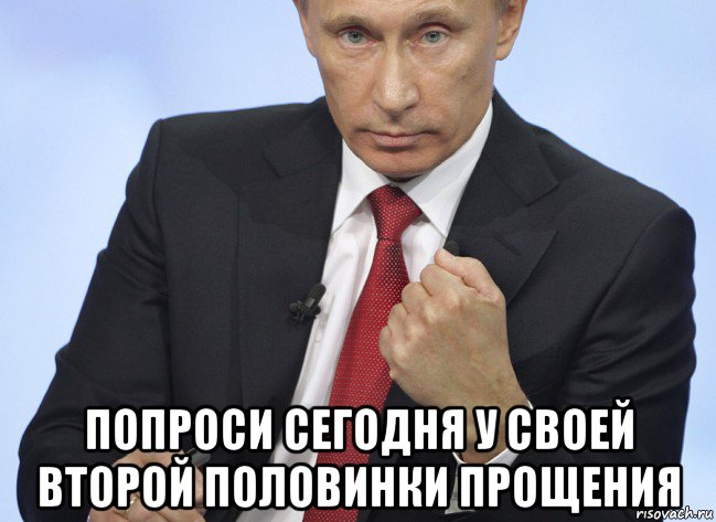  попроси сегодня у своей второй половинки прощения, Мем Путин показывает кулак