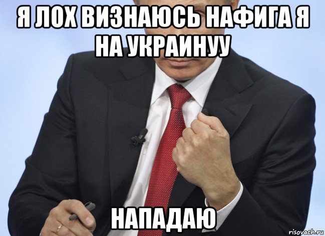 я лох визнаюсь нафига я на украинуу нападаю, Мем Путин показывает кулак