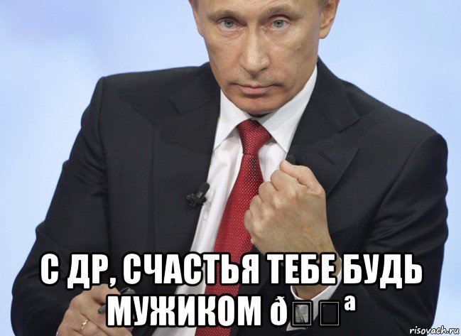 Мем Путин показывает кулак