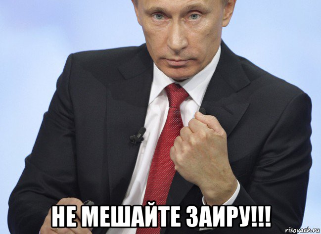  не мешайте заиру!!!, Мем Путин показывает кулак