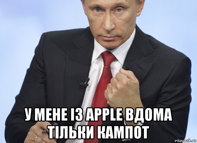  у мене із apple вдома тільки кампот, Мем Путин показывает кулак