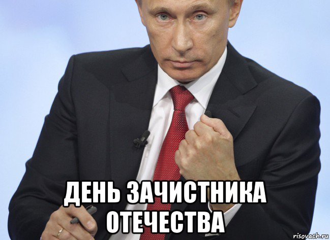  день зачистника отечества, Мем Путин показывает кулак