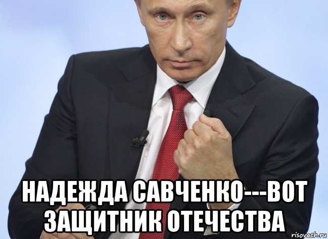  надежда савченко---вот защитник отечества, Мем Путин показывает кулак