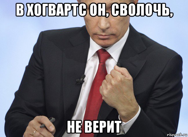 в хогвартс он, сволочь, не верит, Мем Путин показывает кулак
