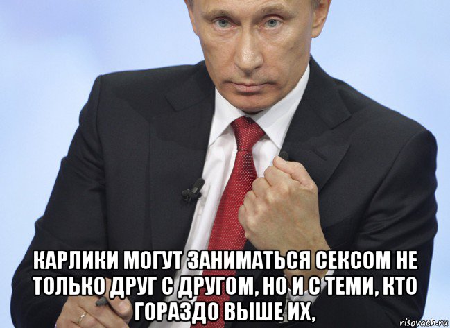  карлики могут заниматься сексом не только друг с другом, но и с теми, кто гораздо выше их,, Мем Путин показывает кулак