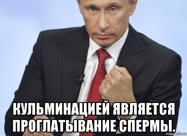  кульминацией является проглатывание спермы., Мем Путин показывает кулак