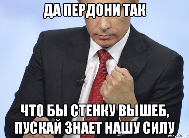 да пердони так что бы стенку вышеб, пускай знает нашу силу, Мем Путин показывает кулак