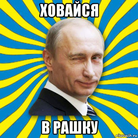 Понять сук. Путин про украинцев мемы. Путин хохол Мем. Мем про рашку. Путин украинец Мем.