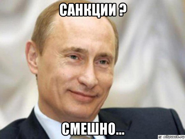 санкции ? смешно..., Мем Ухмыляющийся Путин
