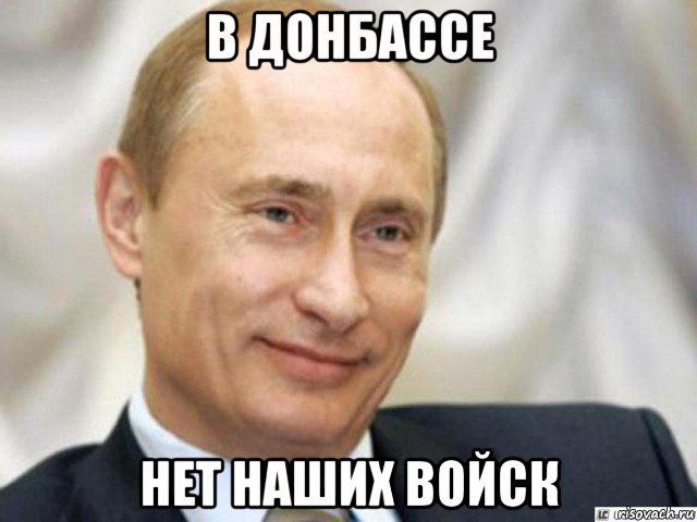 в донбассе нет наших войск, Мем Ухмыляющийся Путин
