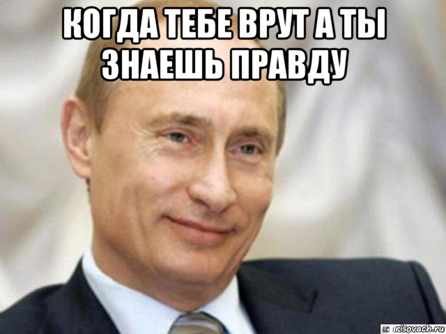 когда тебе врут а ты знаешь правду , Мем Ухмыляющийся Путин