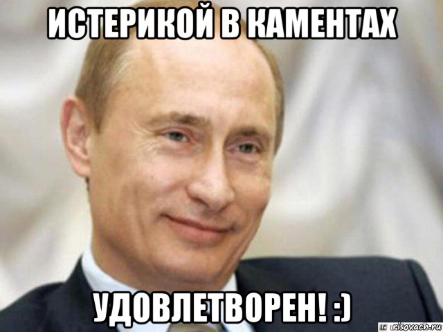 истерикой в каментах удовлетворен! :), Мем Ухмыляющийся Путин