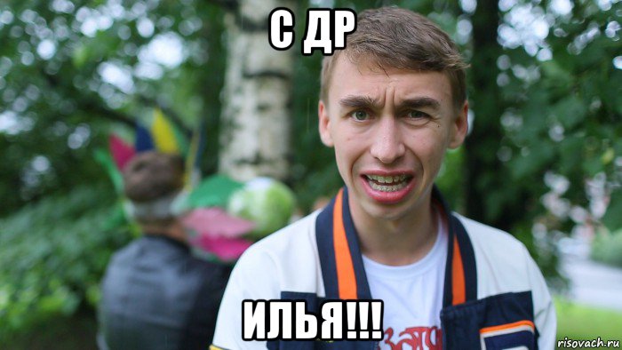 С днем ильи мем