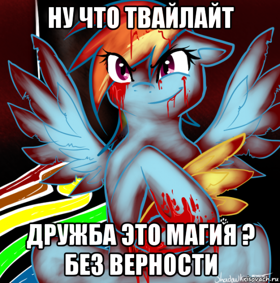 ну что твайлайт дружба это магия ? без верности, Мем RAINBOW FACTORY DASH