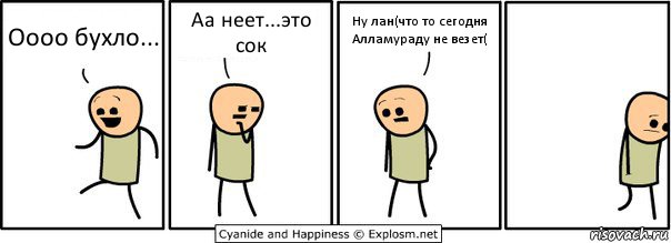 Оооо бухло... Аа неет...это сок Ну лан(что то сегодня Алламураду не везет(, Комикс  Расстроился