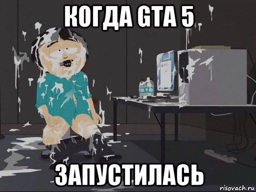 когда gta 5 запустилась, Мем    Рэнди Марш