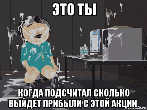 это ты когда подсчитал сколько выйдет прибыли с этой акции., Мем    Рэнди Марш