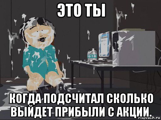 это ты когда подсчитал сколько выйдет прибыли с акции., Мем    Рэнди Марш