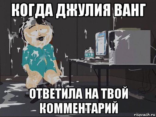 когда джулия ванг ответила на твой комментарий, Мем    Рэнди Марш