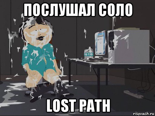 послушал соло lost path, Мем    Рэнди Марш