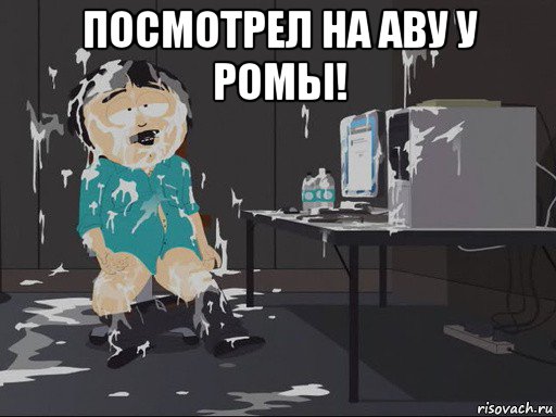 посмотрел на аву у ромы! , Мем    Рэнди Марш