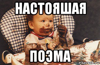 настояшая поэма