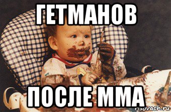 гетманов после мма