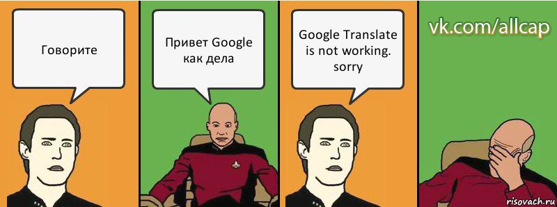 Говорите Привет Google как дела Google Translate is not working. sorry, Комикс с Кепом