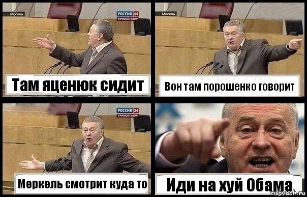 Там яценюк сидит Вон там порошенко говорит Меркель смотрит куда то Иди на хуй Обама, Комикс с Жириновским