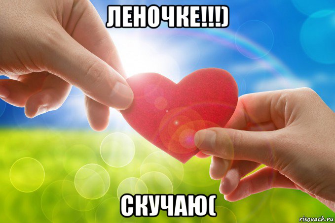 леночке!!!) скучаю(, Мем Сердце