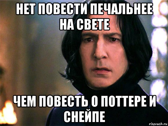 Нет повести печальнее. День рождения Северуса Снейпа. Снейп мемы. Северус приколы. Северус мемы.