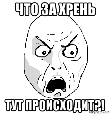 Шо читать. За что Мем. Че за хрень происходит. Мем что за хрень. Ща Мем.