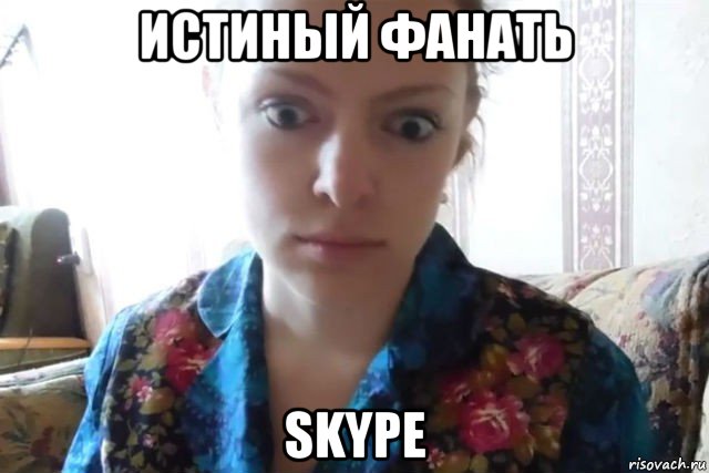 истиный фанать skype, Мем    Скайп файлообменник