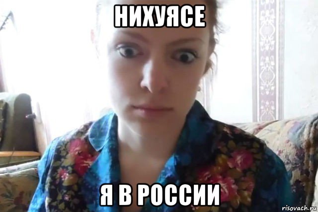 нихуясе я в россии