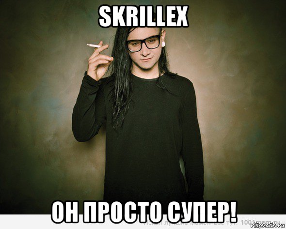 skrillex он просто супер!, Мем скриллекс