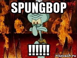 spungbop !!!!!!, Мем злой сквидвард