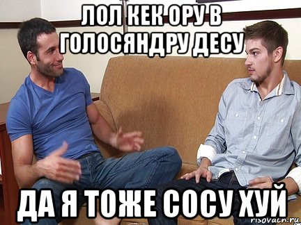 лол кек ору в голосяндру десу да я тоже сосу хуй, Мем Слушай я тоже люблю делать подпи